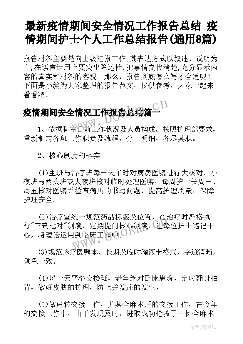 最新疫情期间安全情况工作报告总结 疫情期间护士个人工作总结报告(通用8篇)