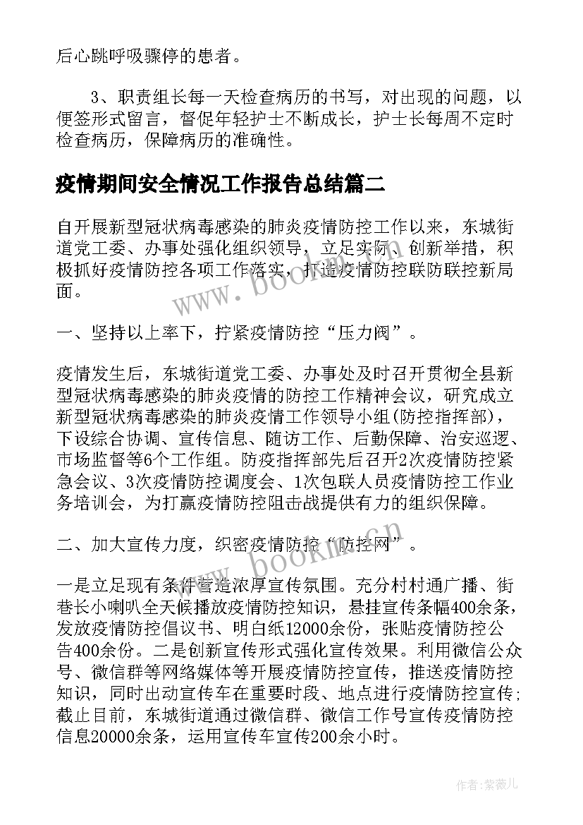 最新疫情期间安全情况工作报告总结 疫情期间护士个人工作总结报告(通用8篇)