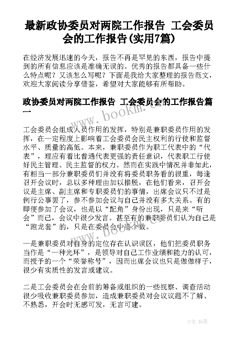 最新政协委员对两院工作报告 工会委员会的工作报告(实用7篇)