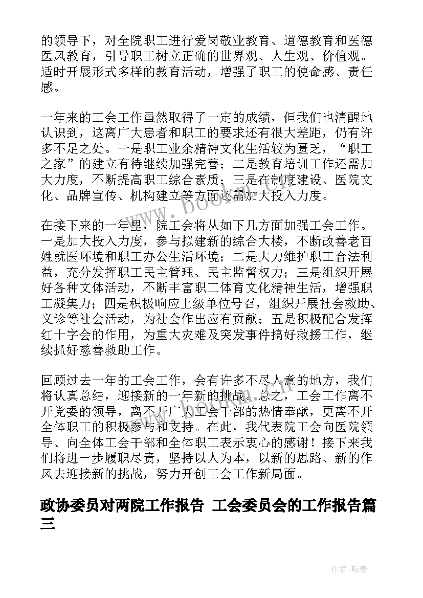 最新政协委员对两院工作报告 工会委员会的工作报告(实用7篇)