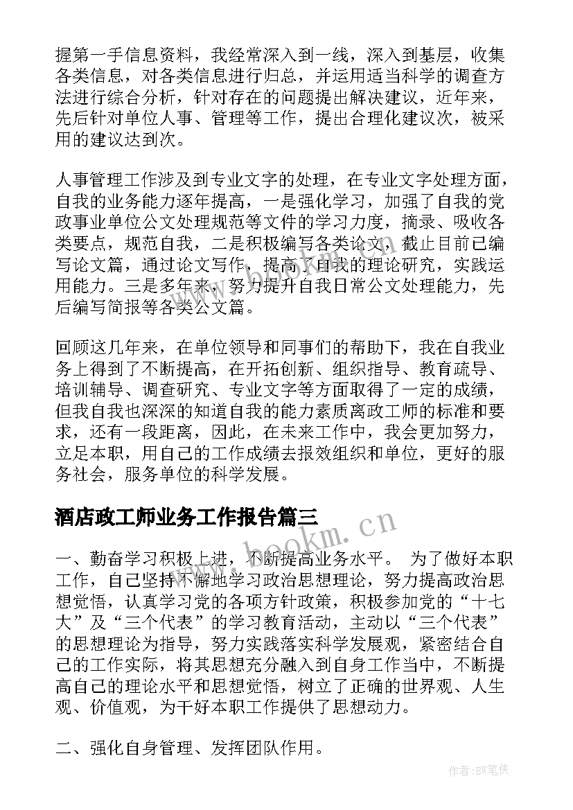 酒店政工师业务工作报告(优秀10篇)