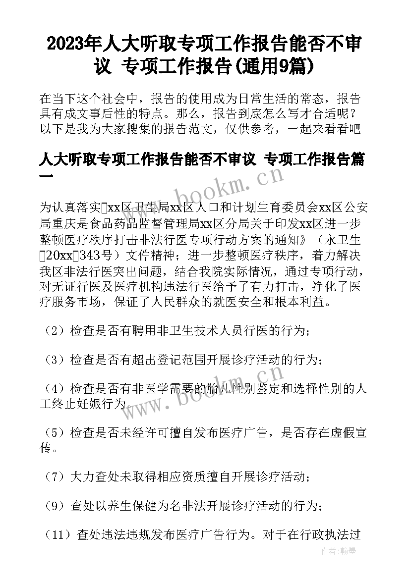 2023年人大听取专项工作报告能否不审议 专项工作报告(通用9篇)