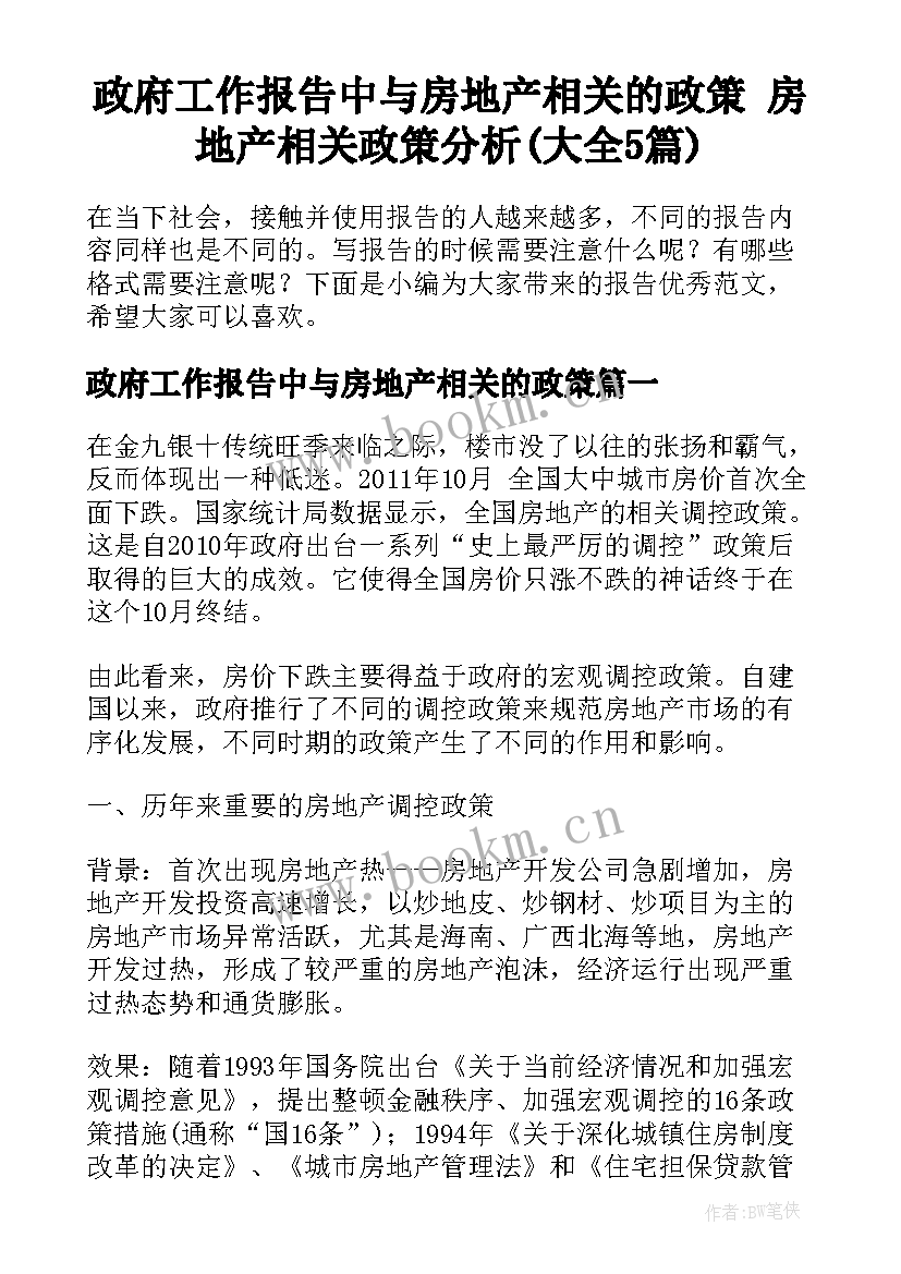 政府工作报告中与房地产相关的政策 房地产相关政策分析(大全5篇)