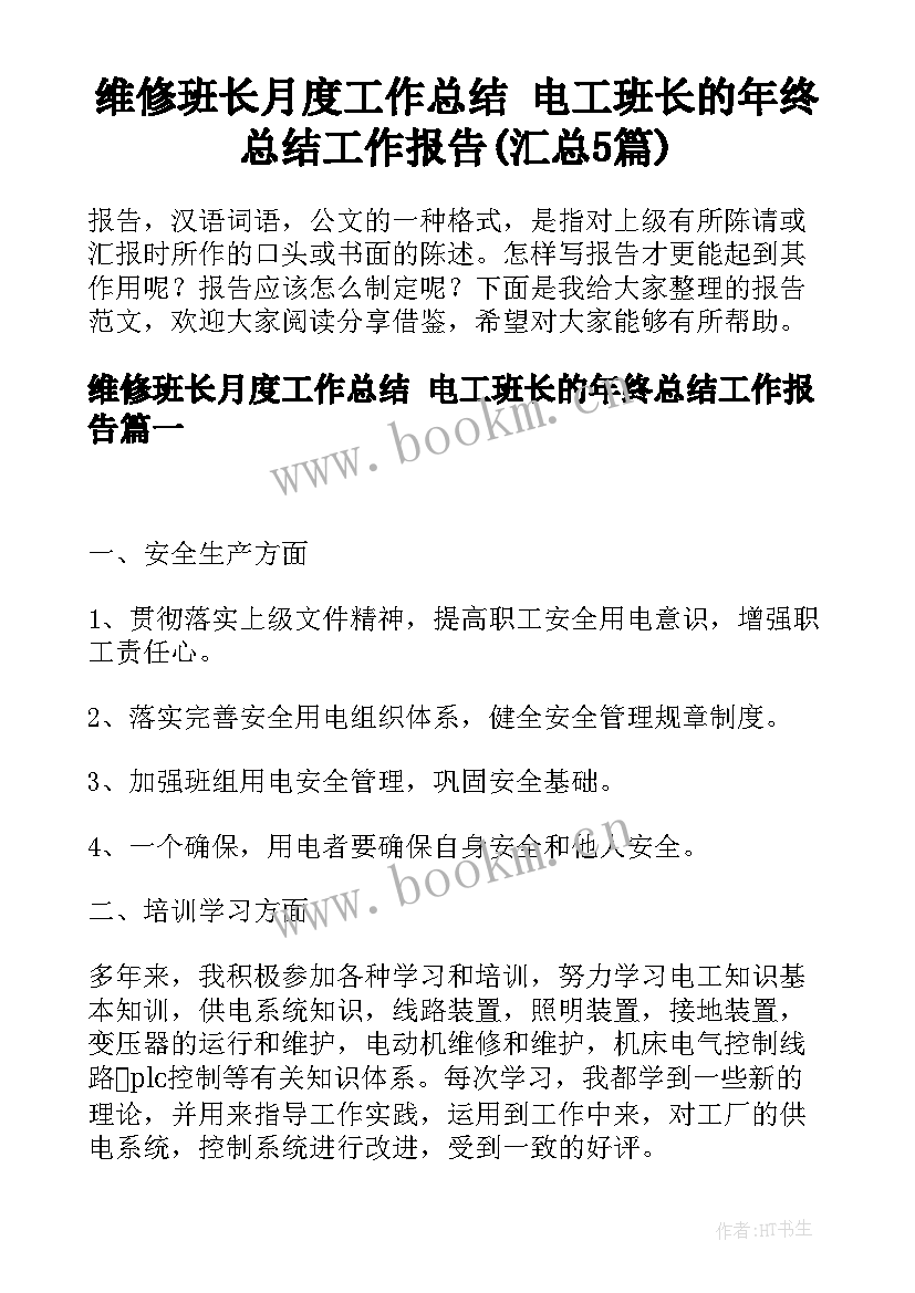 维修班长月度工作总结 电工班长的年终总结工作报告(汇总5篇)