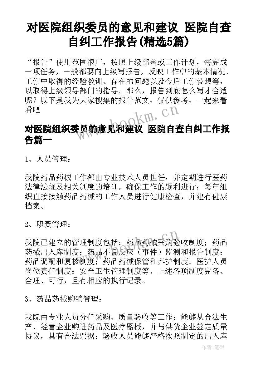 对医院组织委员的意见和建议 医院自查自纠工作报告(精选5篇)