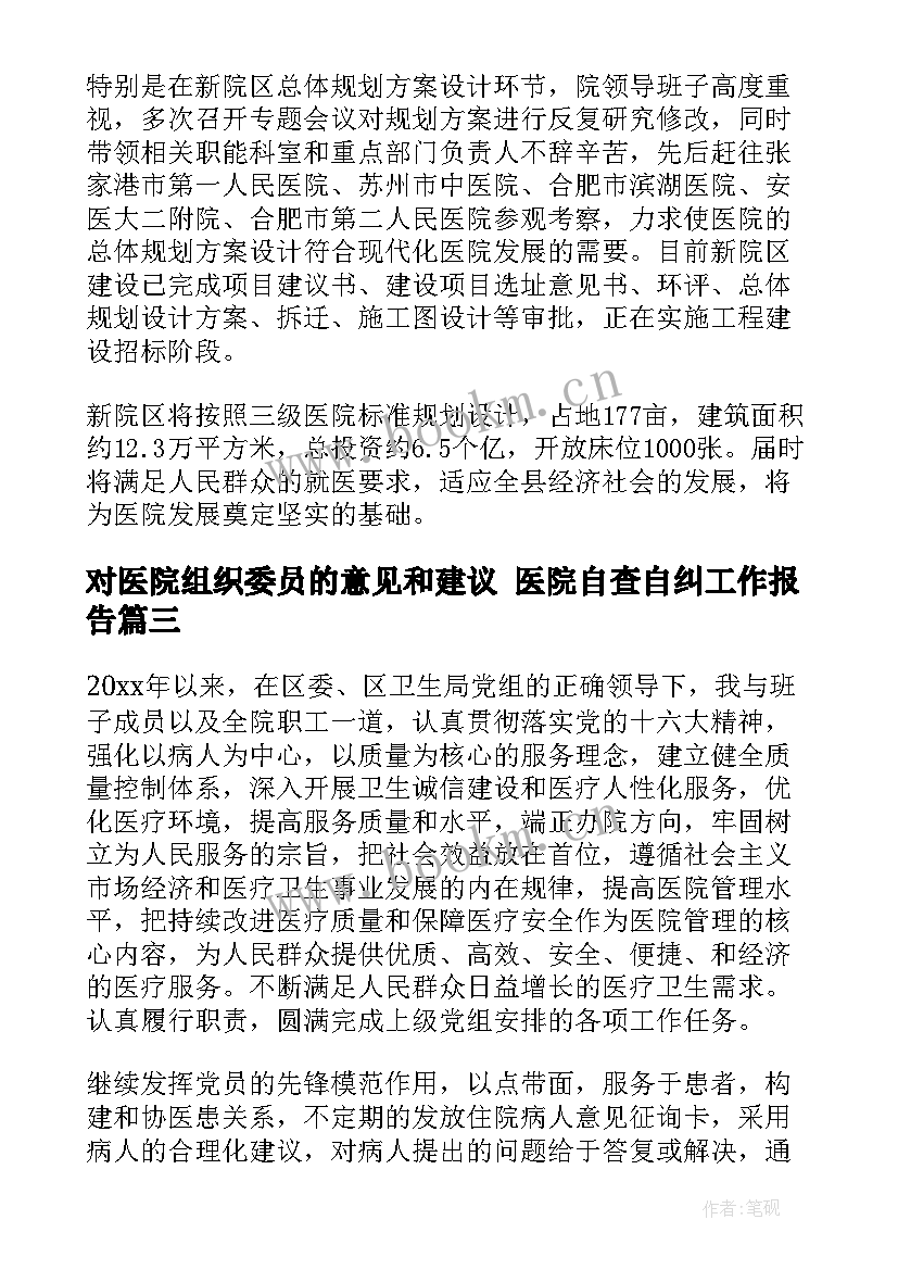 对医院组织委员的意见和建议 医院自查自纠工作报告(精选5篇)