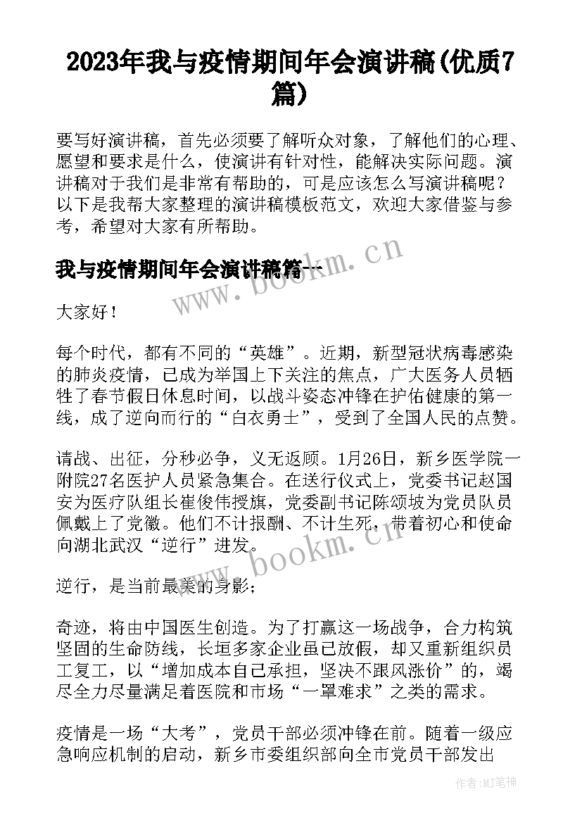 2023年我与疫情期间年会演讲稿(优质7篇)