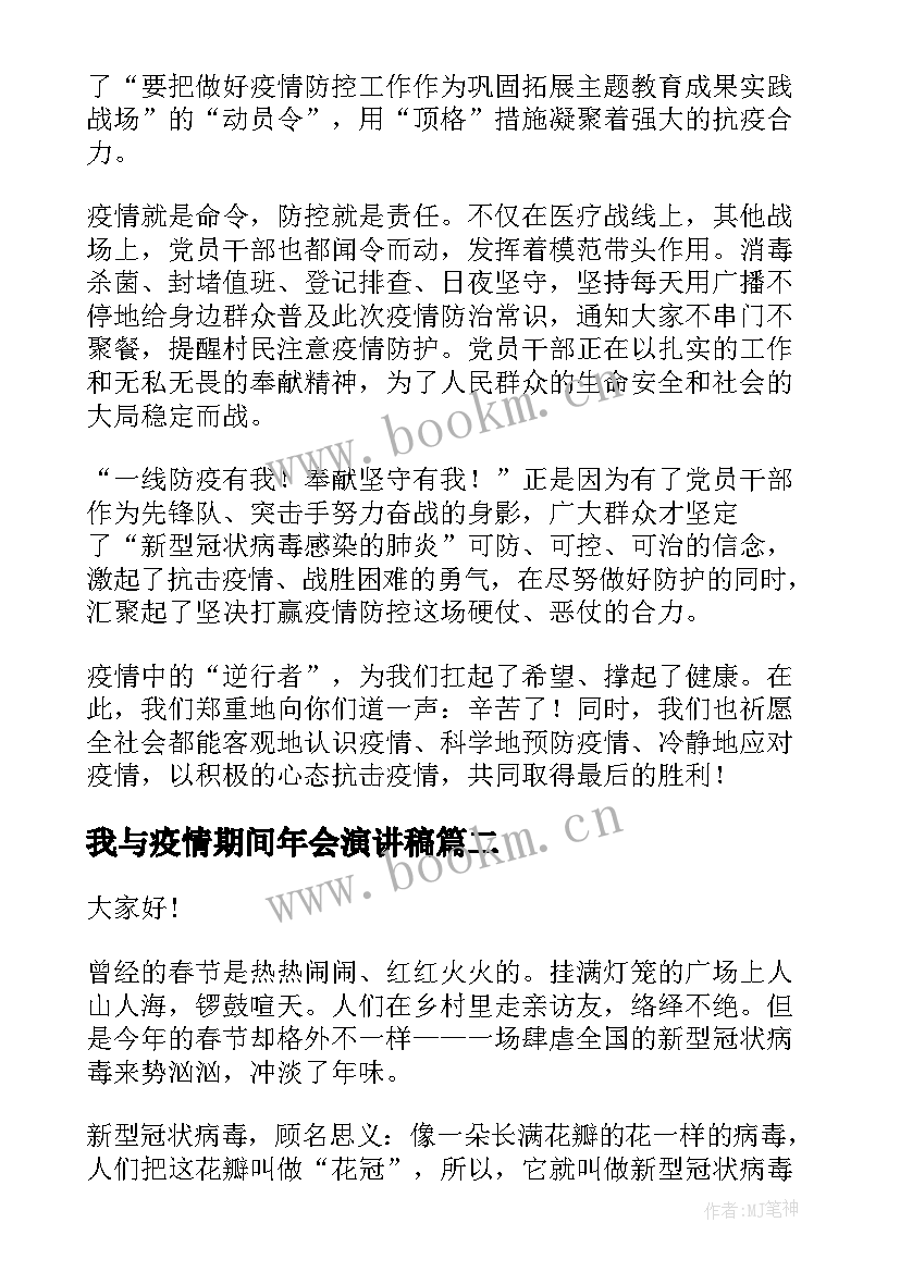 2023年我与疫情期间年会演讲稿(优质7篇)