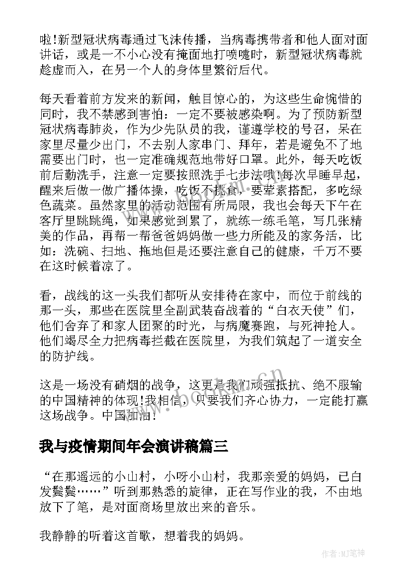 2023年我与疫情期间年会演讲稿(优质7篇)