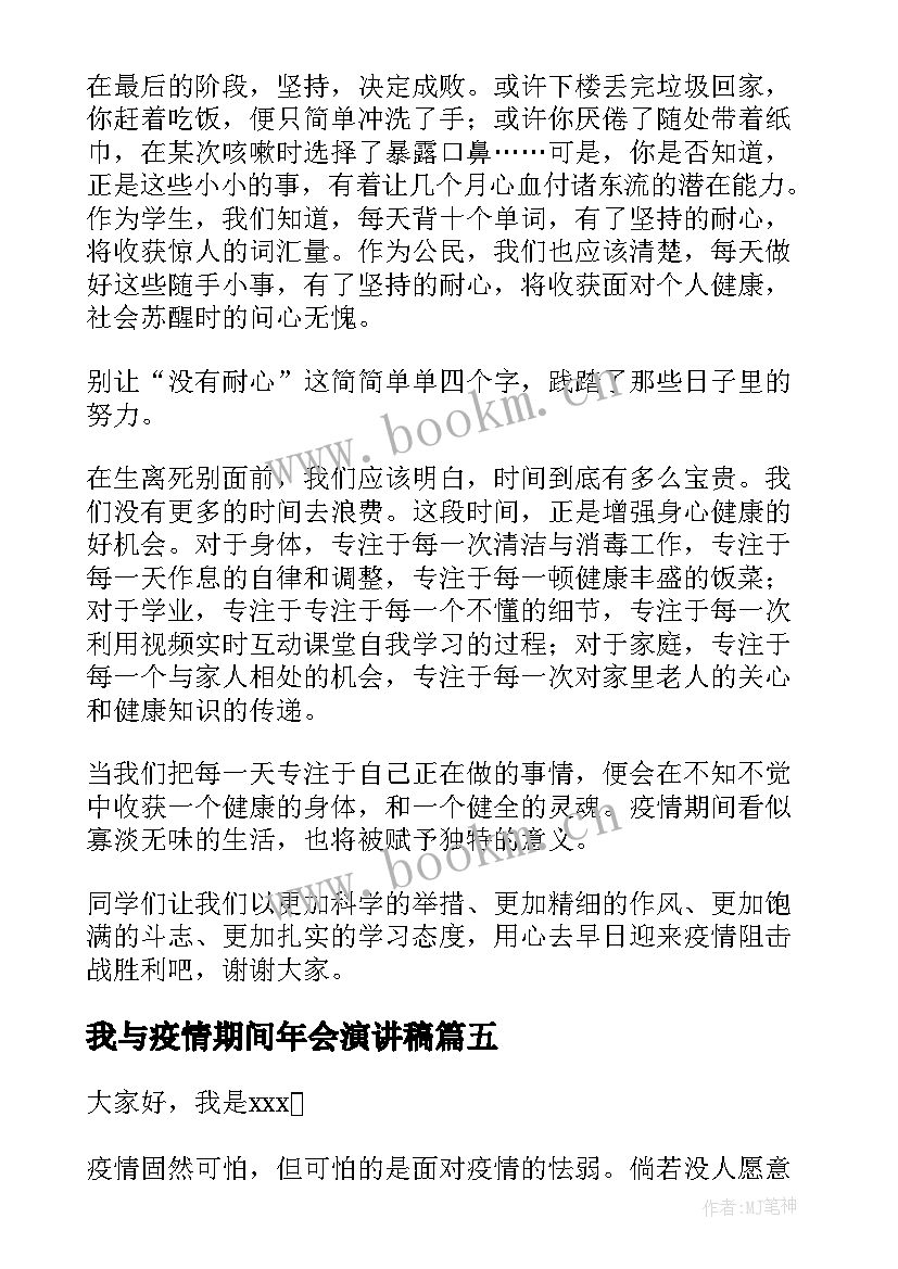 2023年我与疫情期间年会演讲稿(优质7篇)