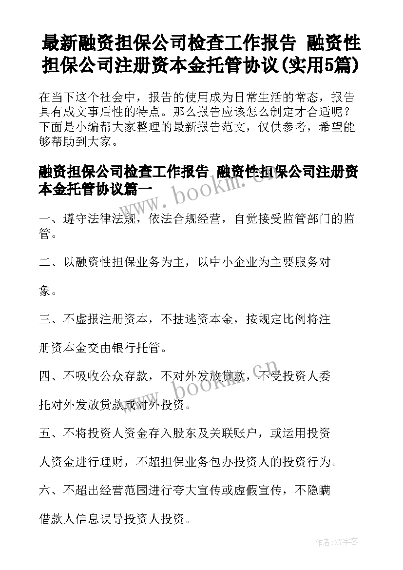 最新融资担保公司检查工作报告 融资性担保公司注册资本金托管协议(实用5篇)