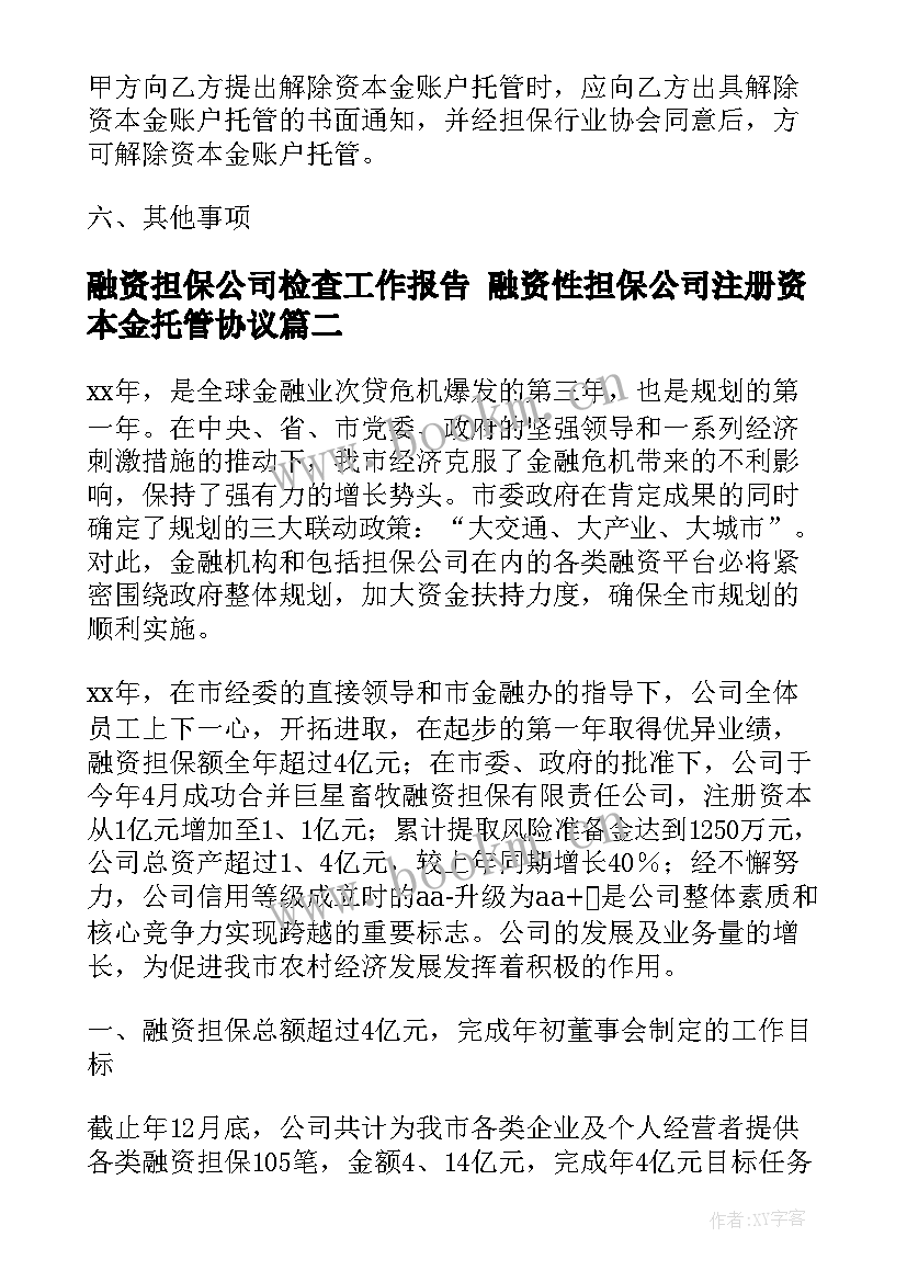 最新融资担保公司检查工作报告 融资性担保公司注册资本金托管协议(实用5篇)