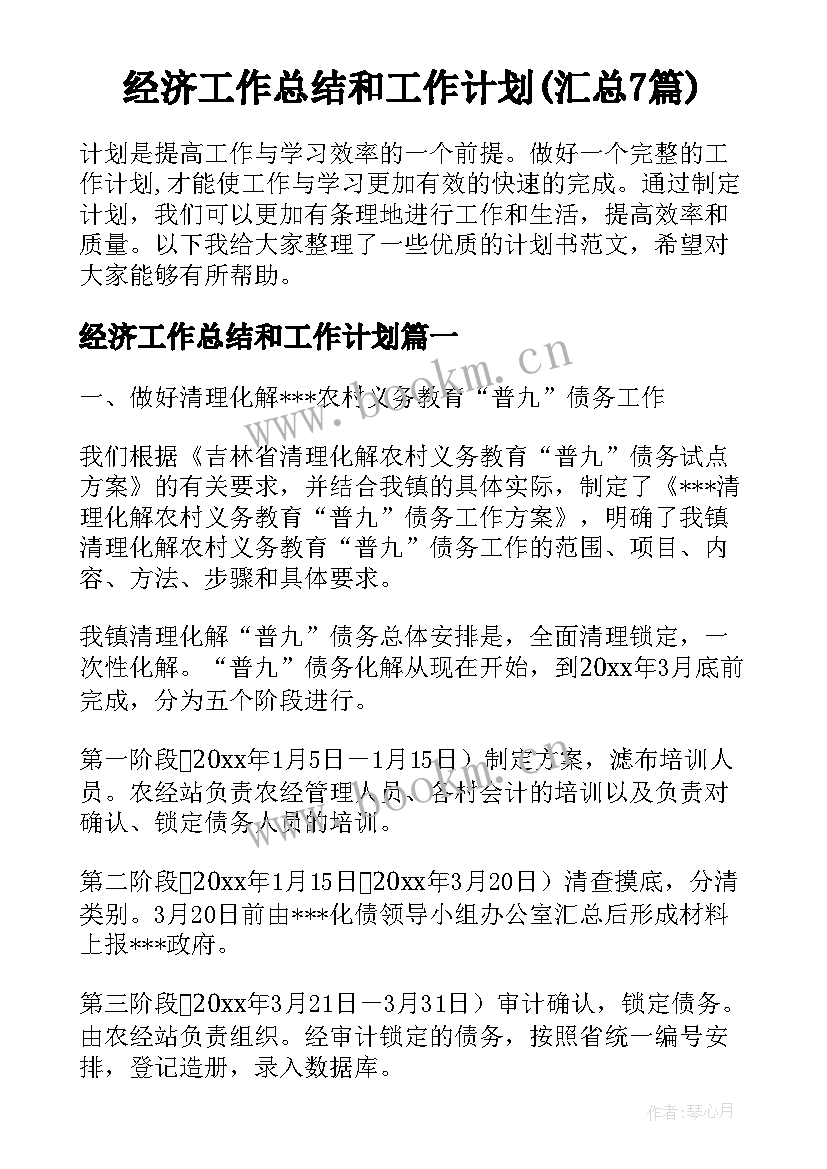 经济工作总结和工作计划(汇总7篇)