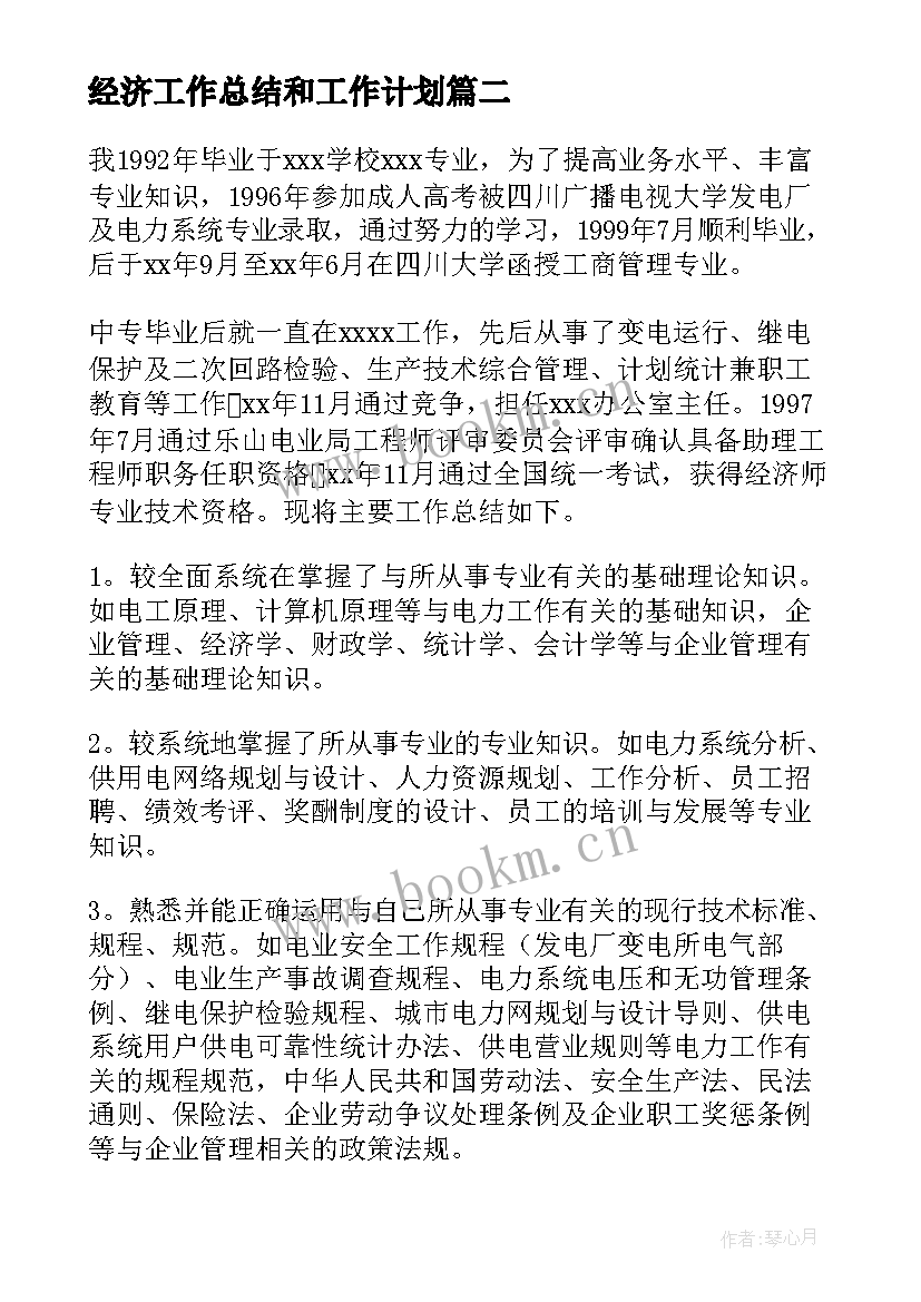 经济工作总结和工作计划(汇总7篇)