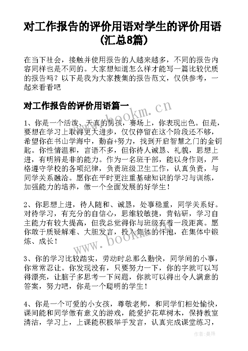 对工作报告的评价用语 对学生的评价用语(汇总8篇)