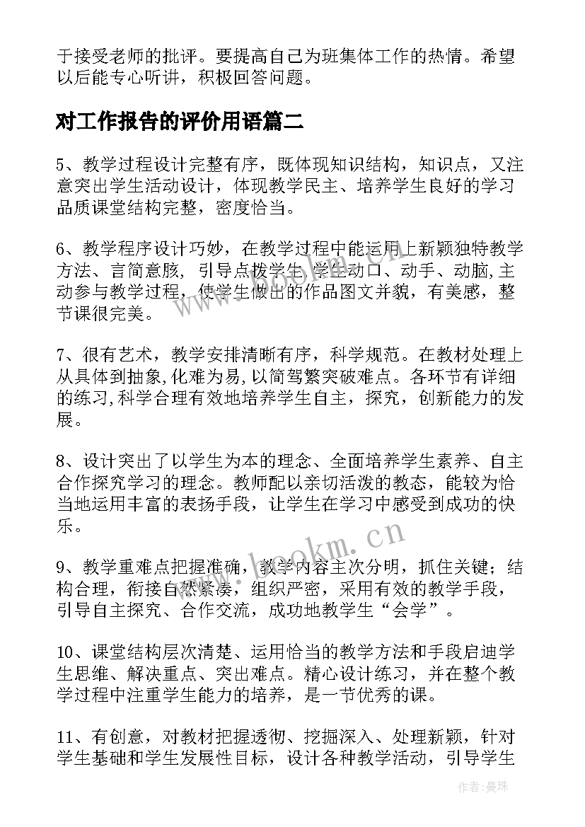 对工作报告的评价用语 对学生的评价用语(汇总8篇)