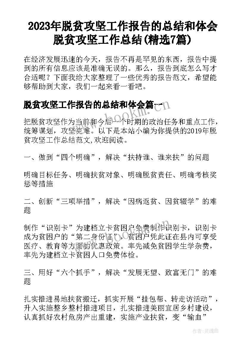 2023年脱贫攻坚工作报告的总结和体会 脱贫攻坚工作总结(精选7篇)