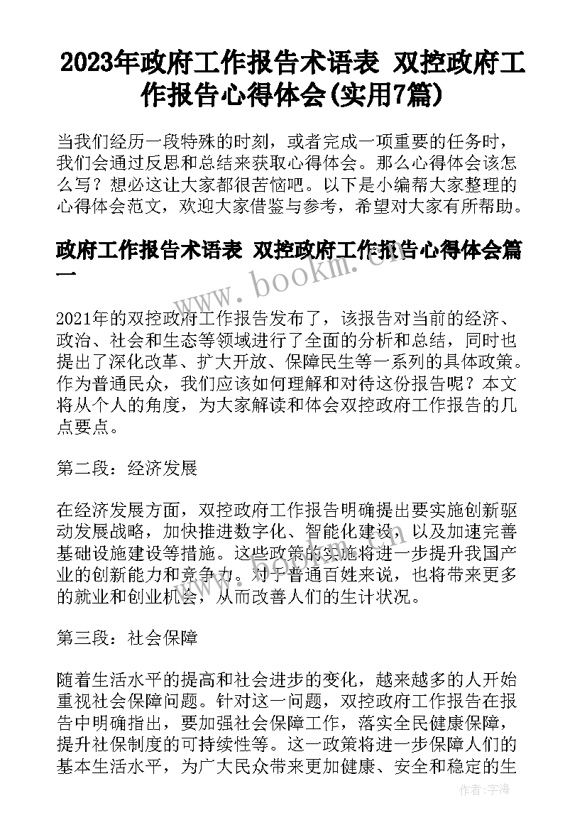 2023年政府工作报告术语表 双控政府工作报告心得体会(实用7篇)