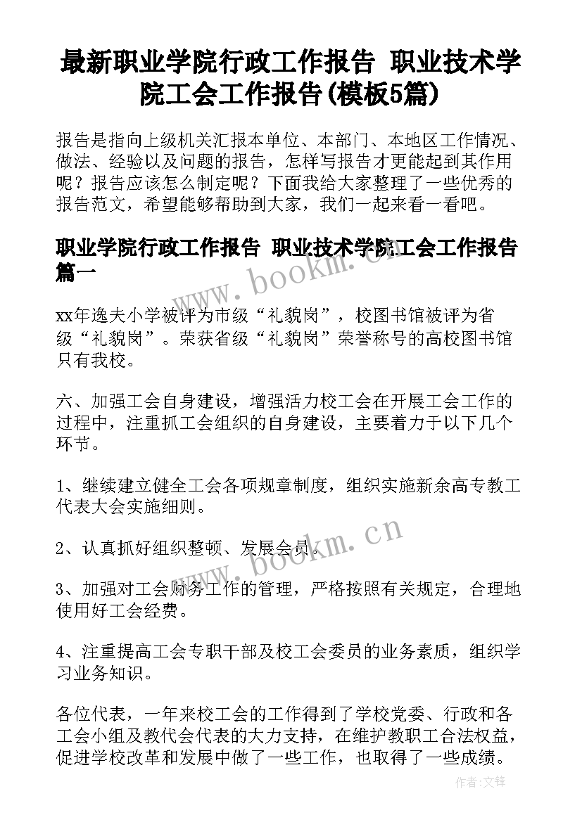 最新职业学院行政工作报告 职业技术学院工会工作报告(模板5篇)