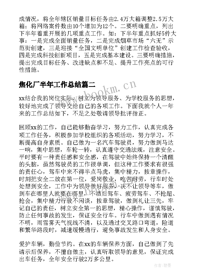 2023年焦化厂半年工作总结 半年工作总结(精选5篇)