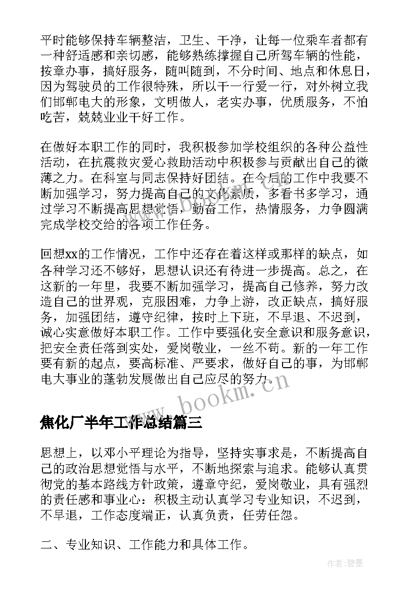 2023年焦化厂半年工作总结 半年工作总结(精选5篇)