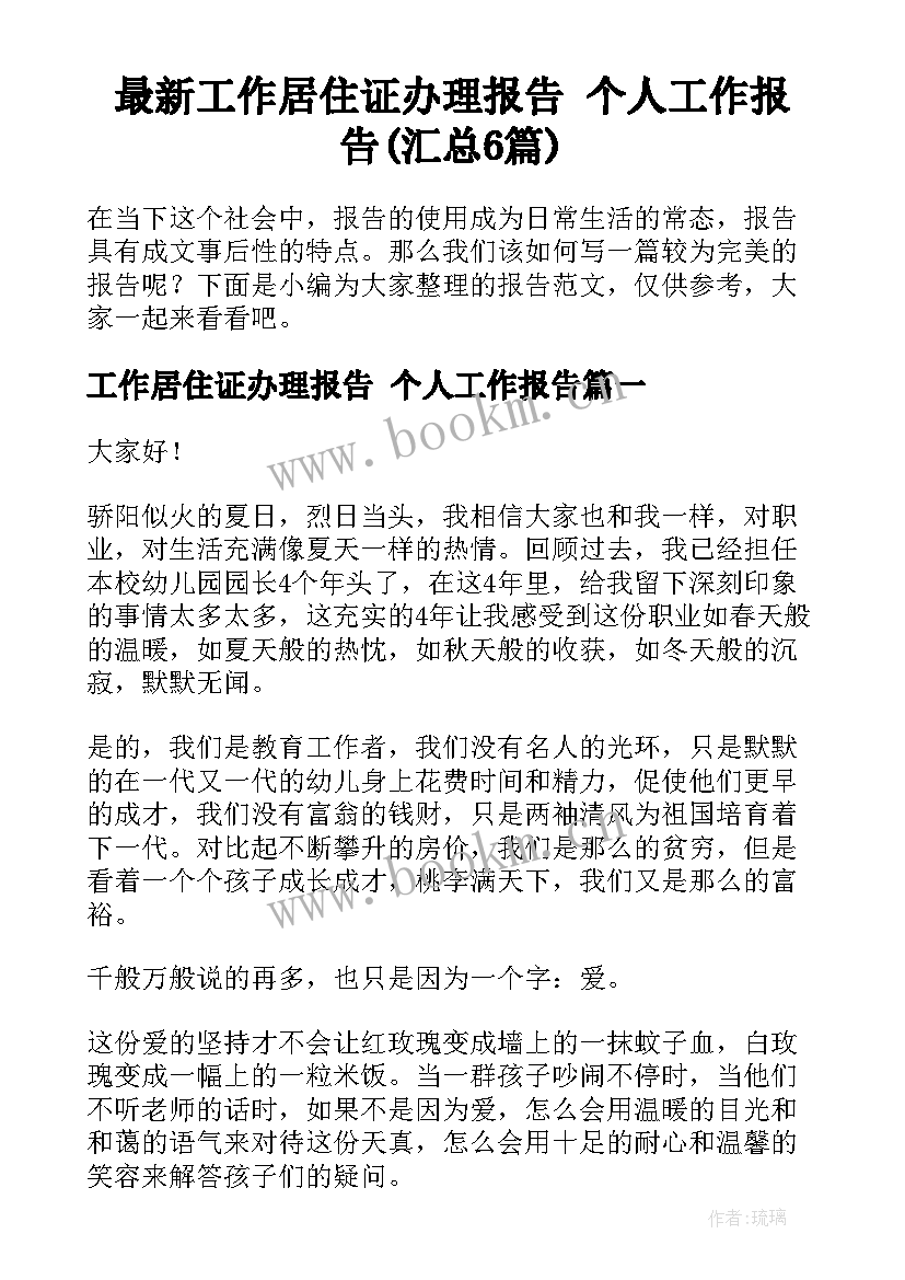 最新工作居住证办理报告 个人工作报告(汇总6篇)