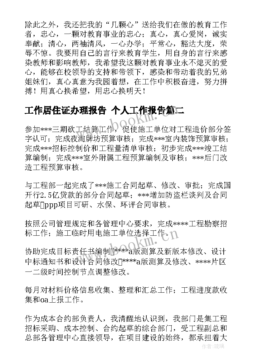 最新工作居住证办理报告 个人工作报告(汇总6篇)