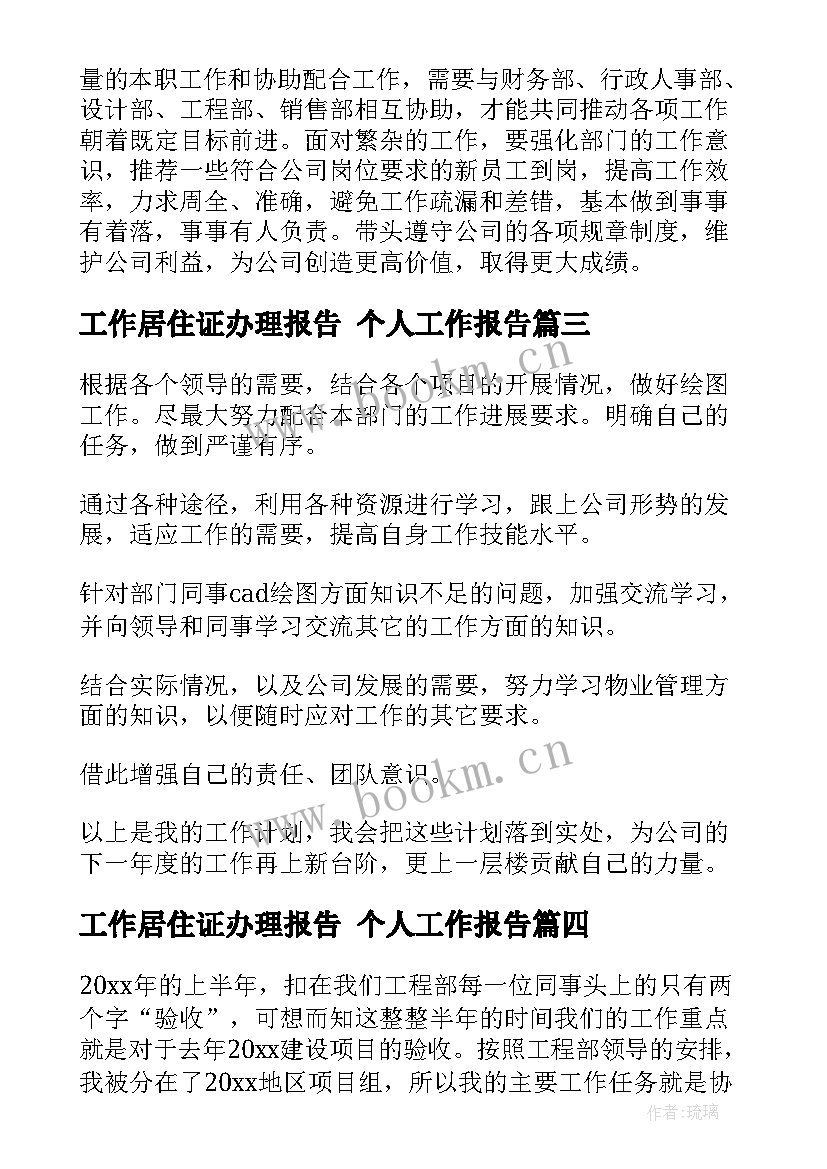 最新工作居住证办理报告 个人工作报告(汇总6篇)