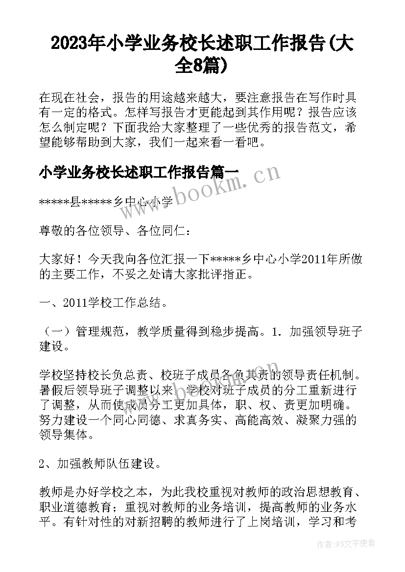 2023年小学业务校长述职工作报告(大全8篇)