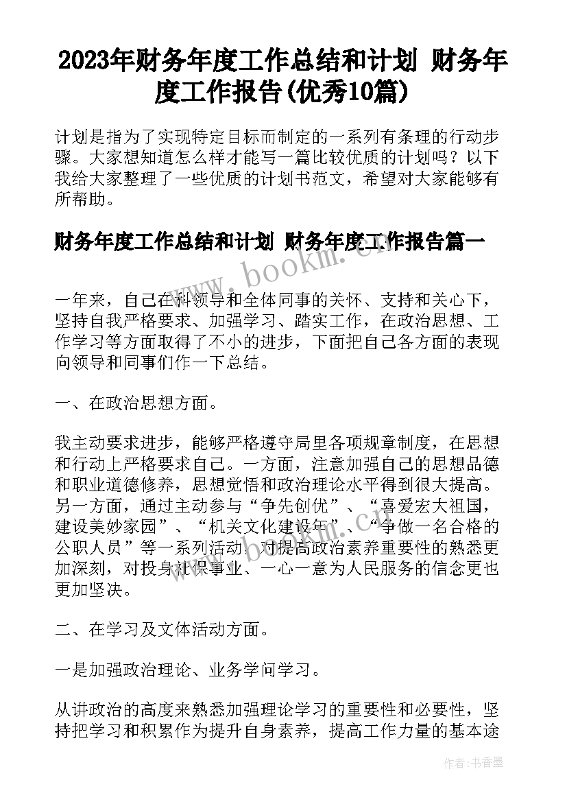 2023年财务年度工作总结和计划 财务年度工作报告(优秀10篇)