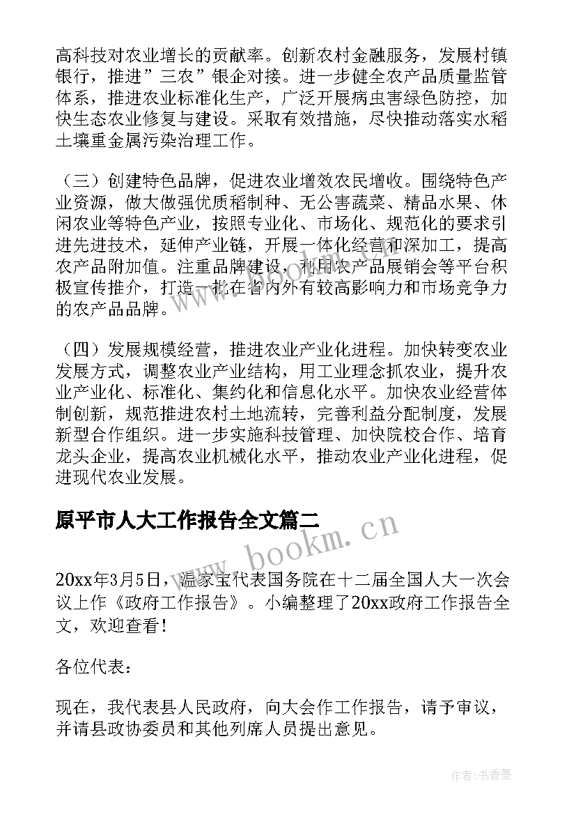 原平市人大工作报告全文 市人大农业专项工作评议调查报告(模板8篇)