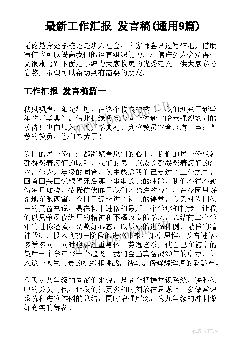 最新工作汇报 发言稿(通用9篇)