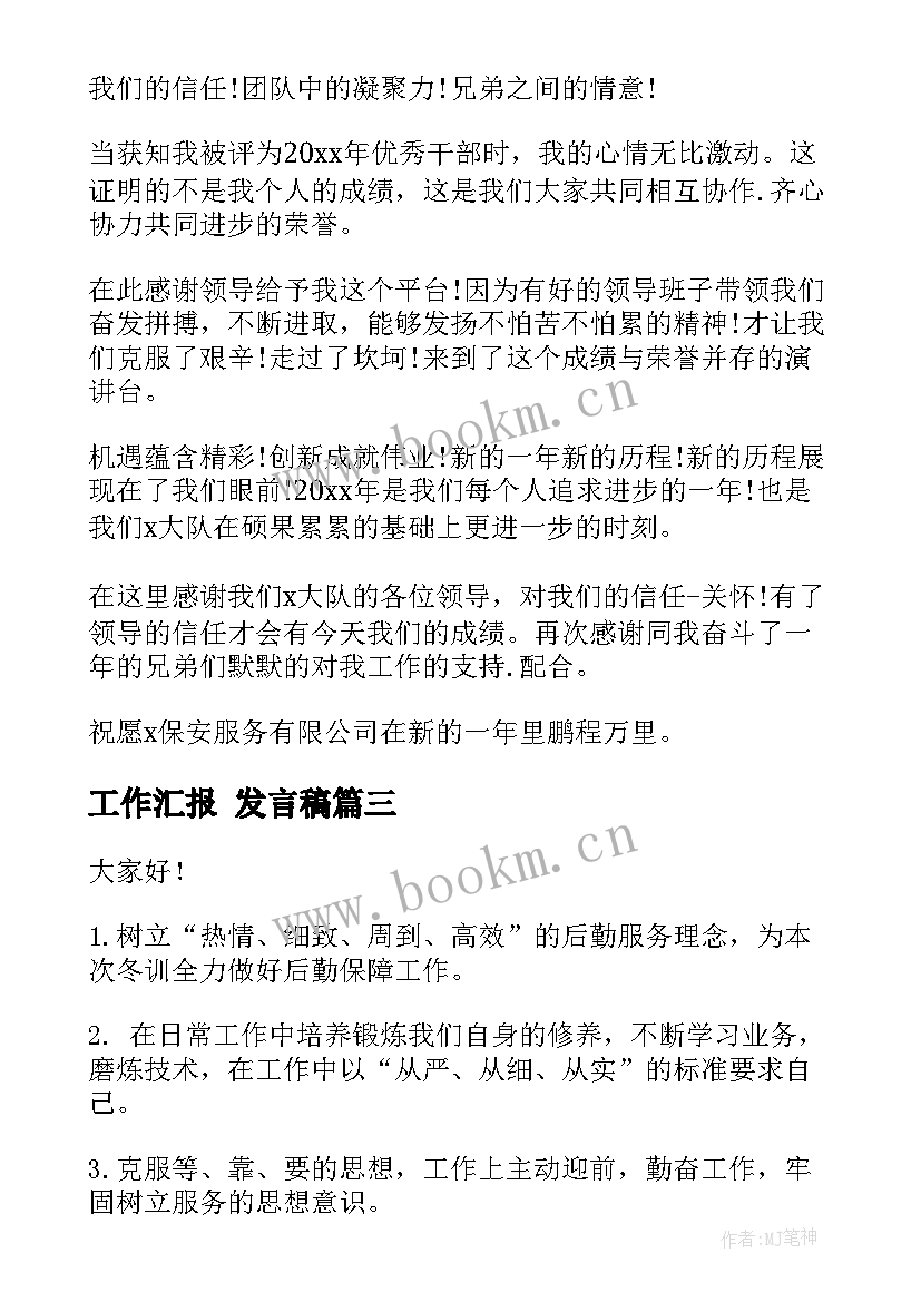 最新工作汇报 发言稿(通用9篇)