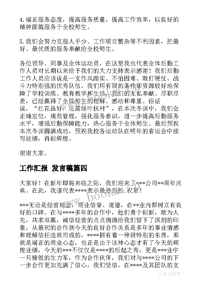 最新工作汇报 发言稿(通用9篇)