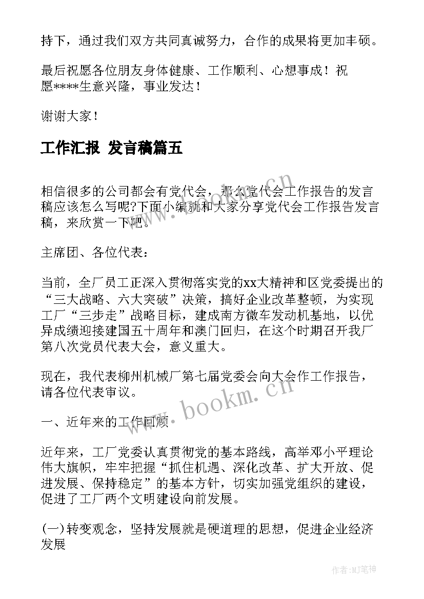 最新工作汇报 发言稿(通用9篇)