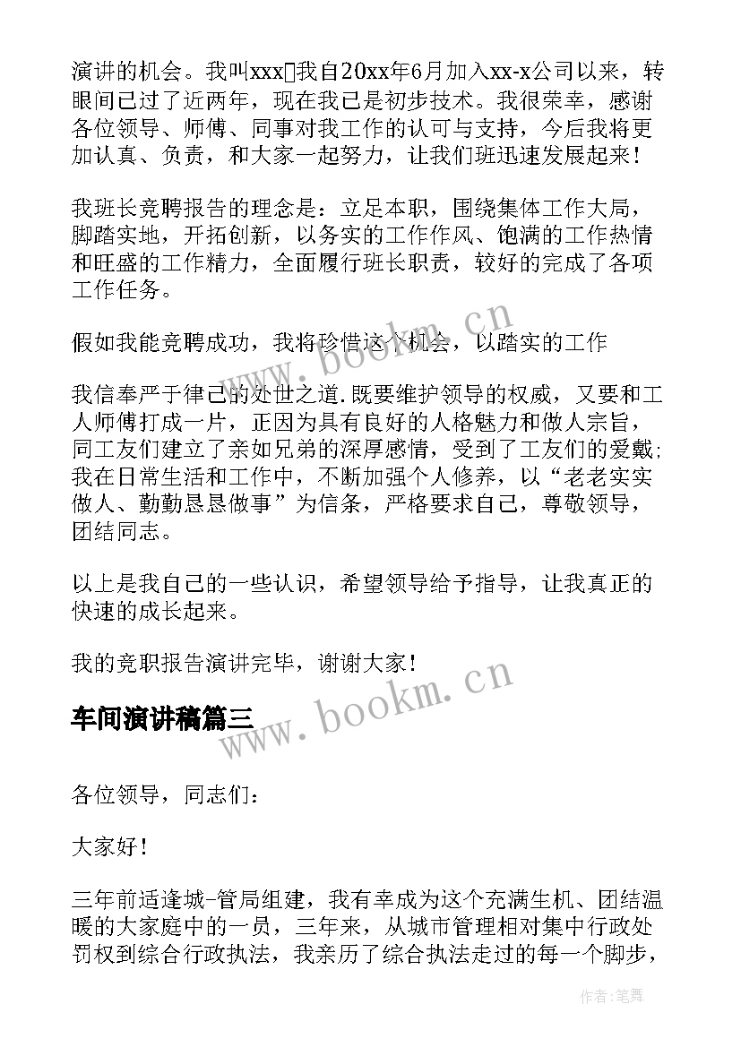 最新车间演讲稿 车间班长竞选演讲稿(优秀6篇)