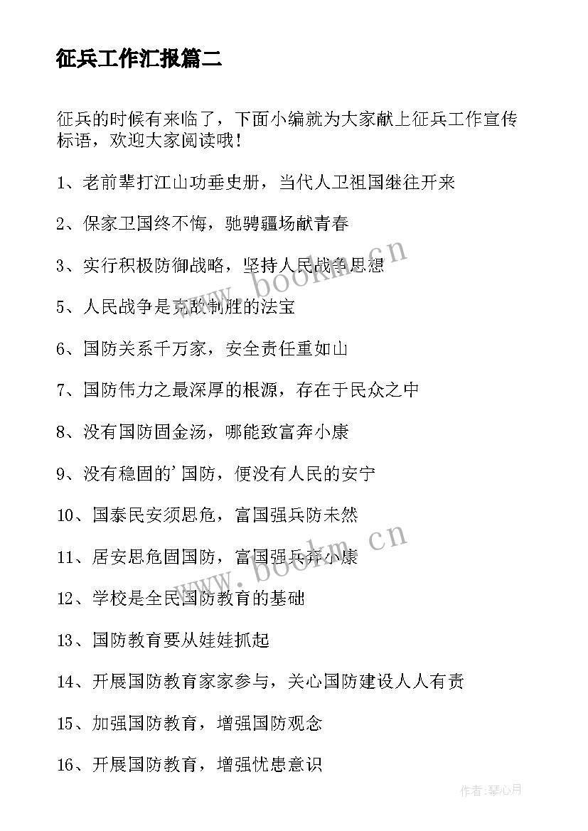 最新征兵工作汇报(精选5篇)