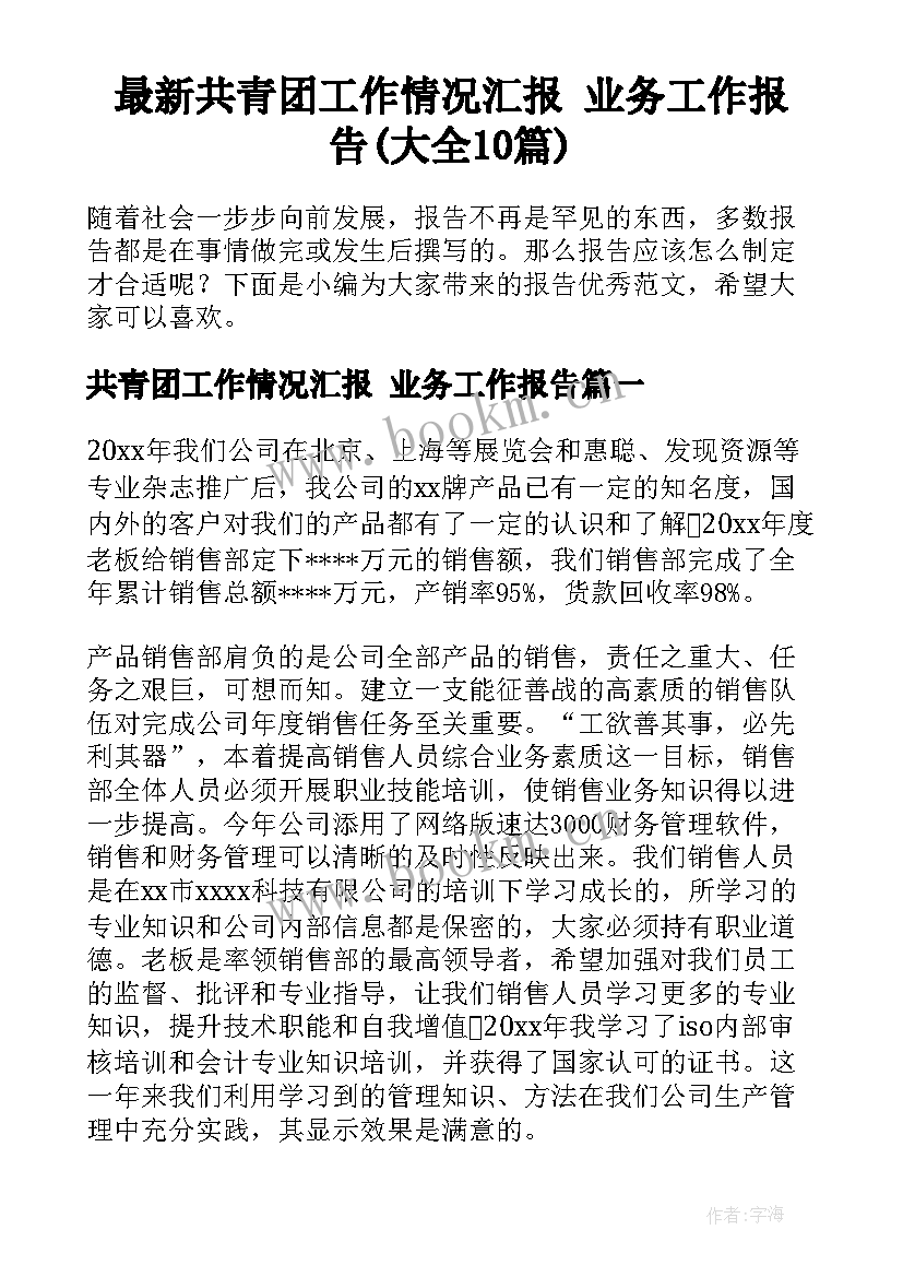 最新共青团工作情况汇报 业务工作报告(大全10篇)