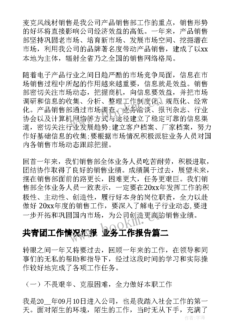 最新共青团工作情况汇报 业务工作报告(大全10篇)