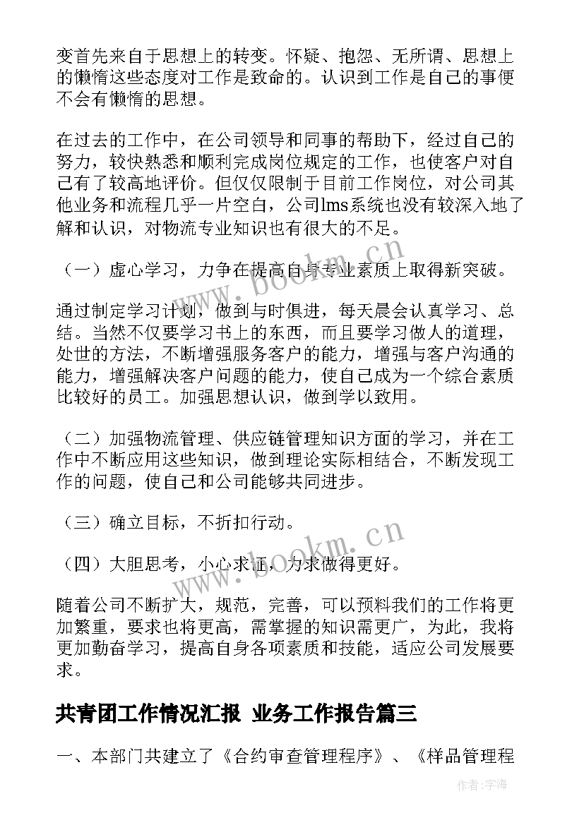 最新共青团工作情况汇报 业务工作报告(大全10篇)