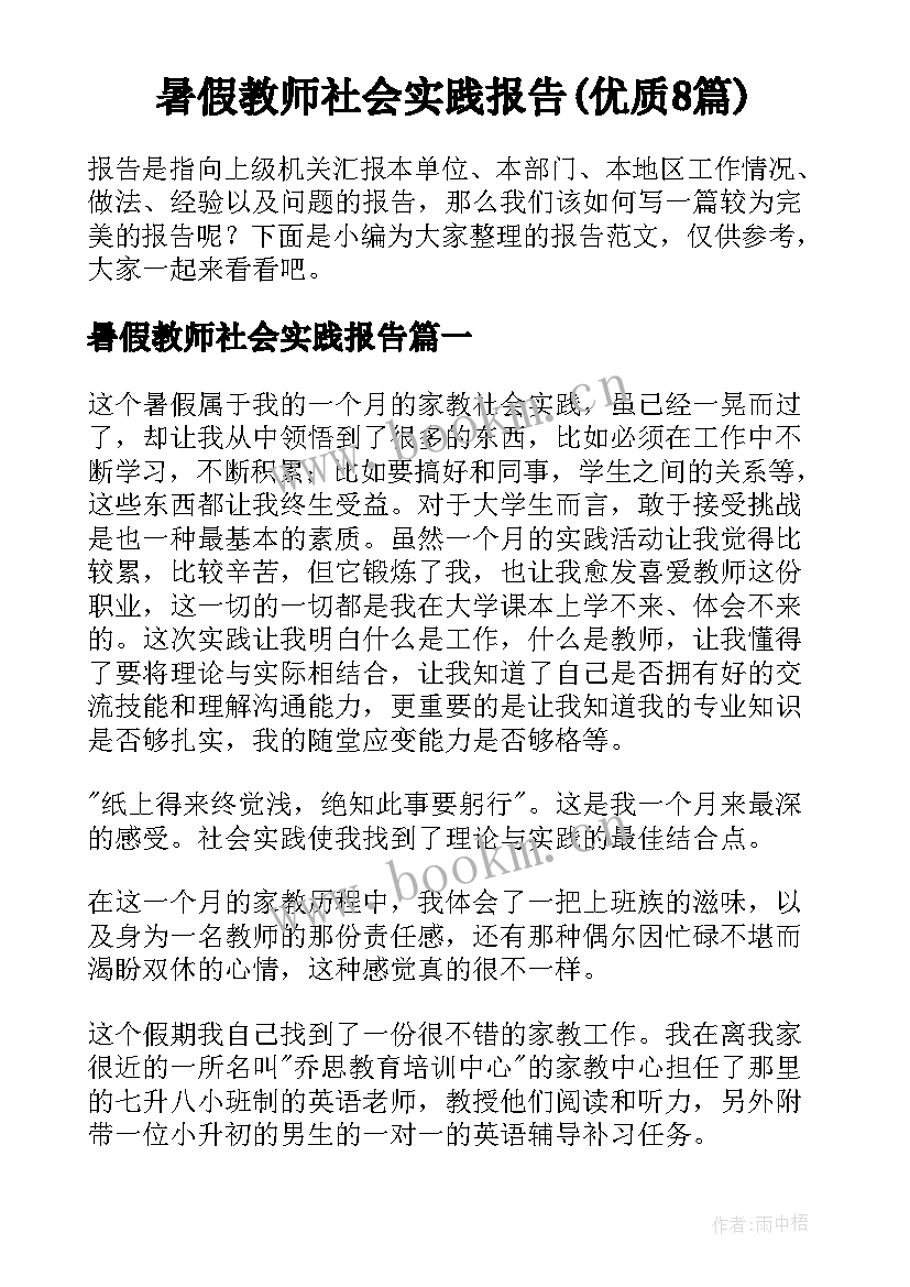 暑假教师社会实践报告(优质8篇)