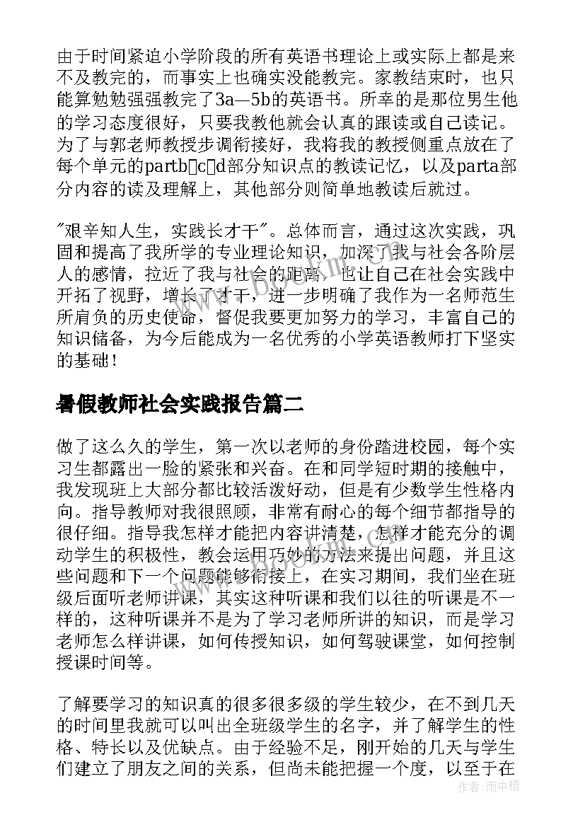 暑假教师社会实践报告(优质8篇)