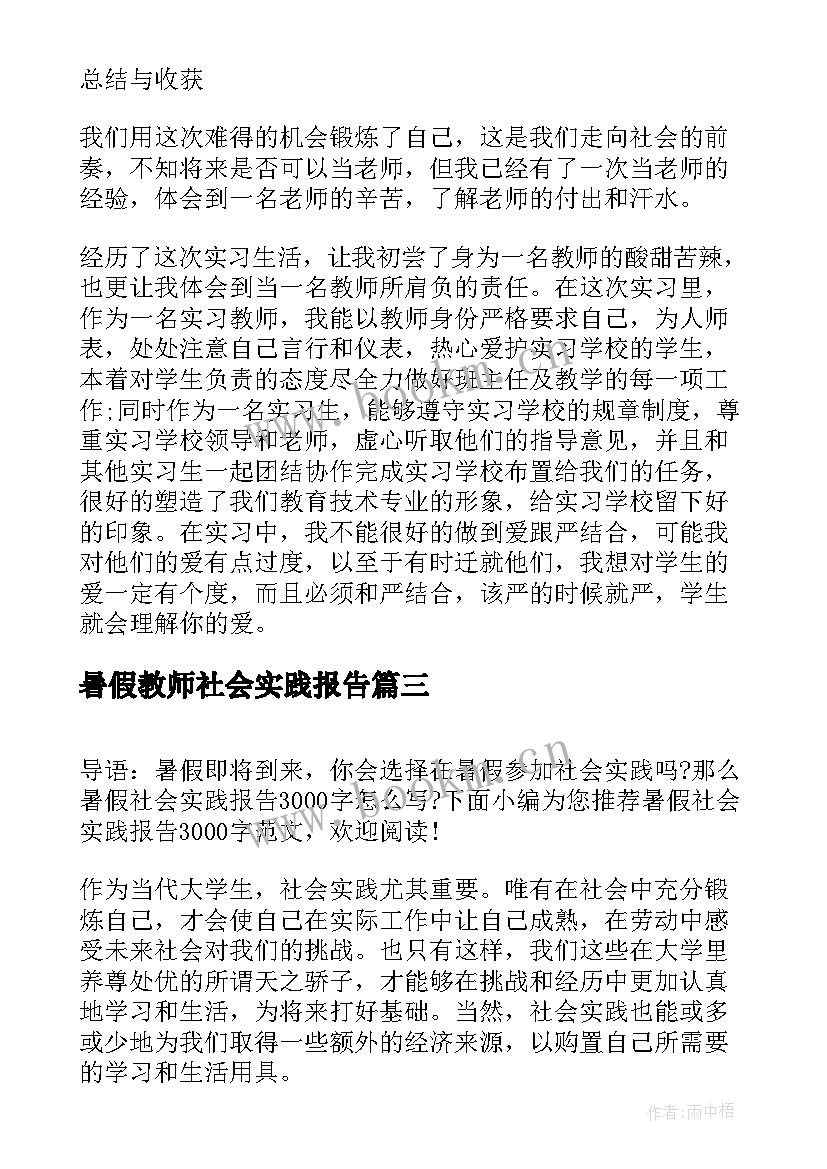 暑假教师社会实践报告(优质8篇)