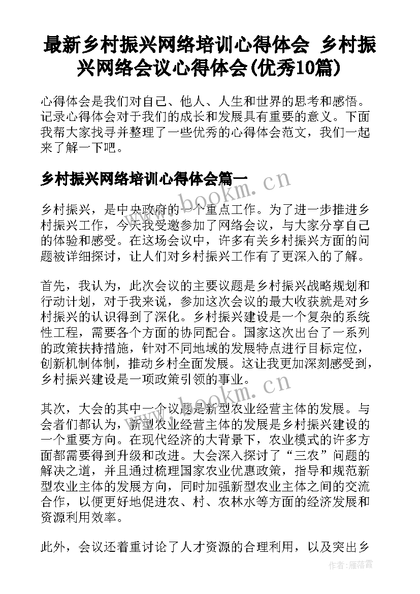 最新乡村振兴网络培训心得体会 乡村振兴网络会议心得体会(优秀10篇)