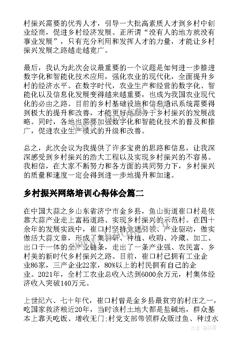 最新乡村振兴网络培训心得体会 乡村振兴网络会议心得体会(优秀10篇)