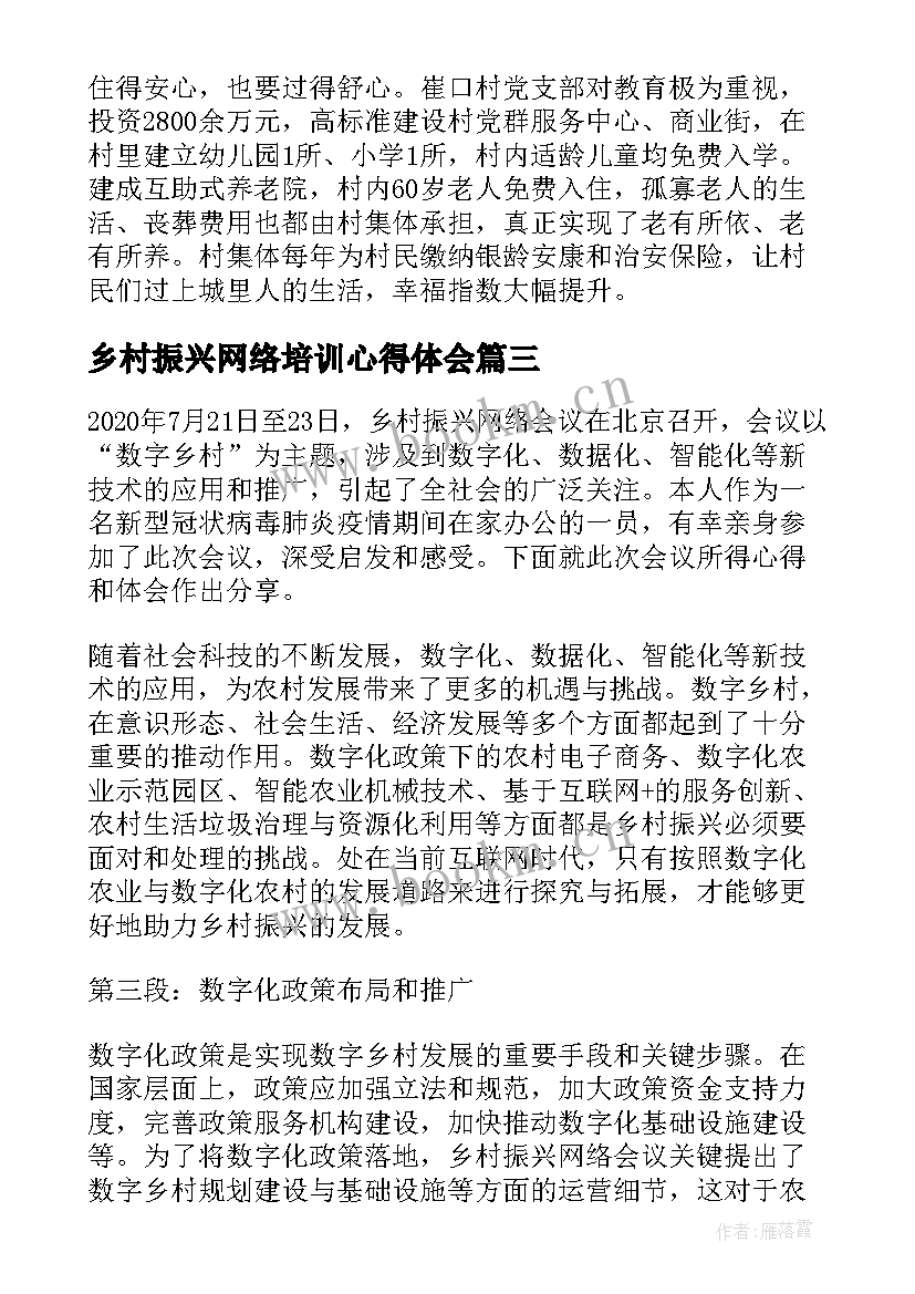 最新乡村振兴网络培训心得体会 乡村振兴网络会议心得体会(优秀10篇)