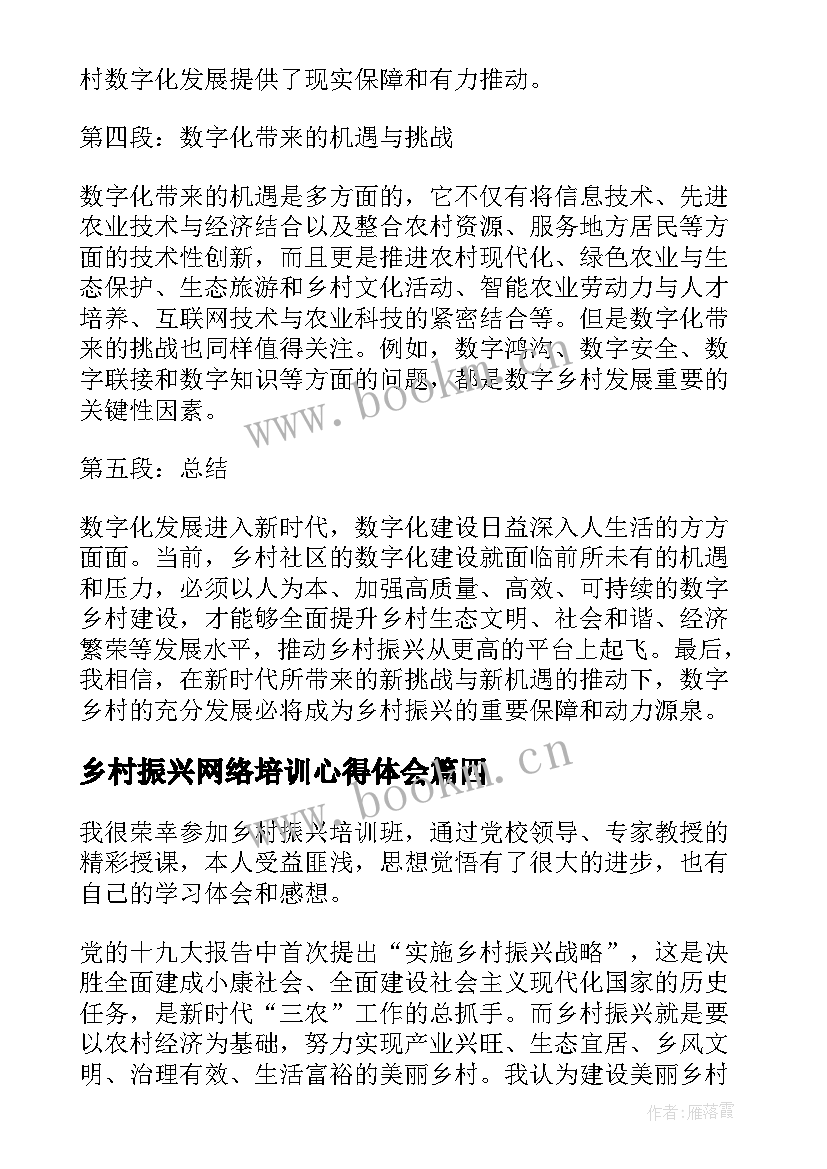 最新乡村振兴网络培训心得体会 乡村振兴网络会议心得体会(优秀10篇)