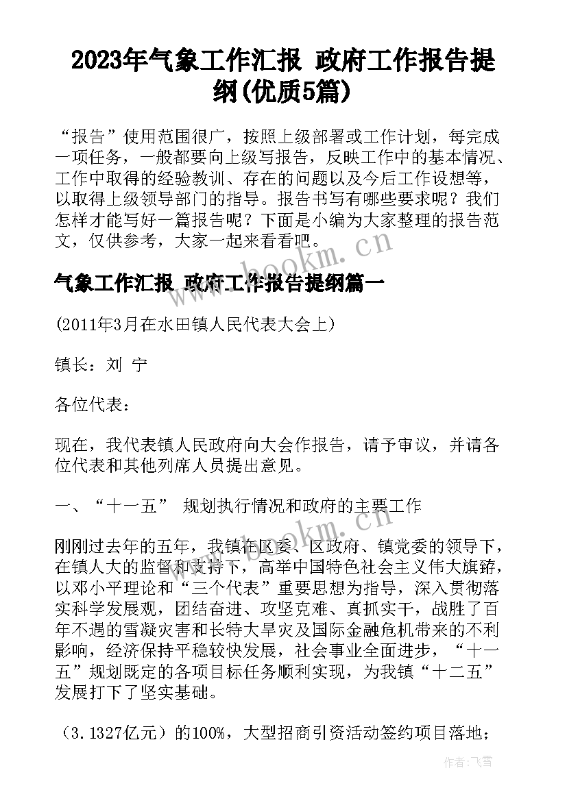 2023年气象工作汇报 政府工作报告提纲(优质5篇)