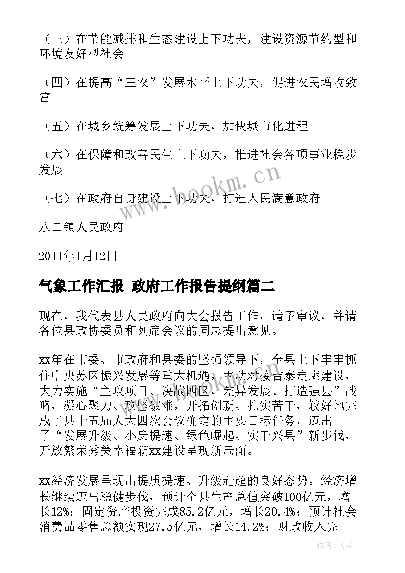 2023年气象工作汇报 政府工作报告提纲(优质5篇)