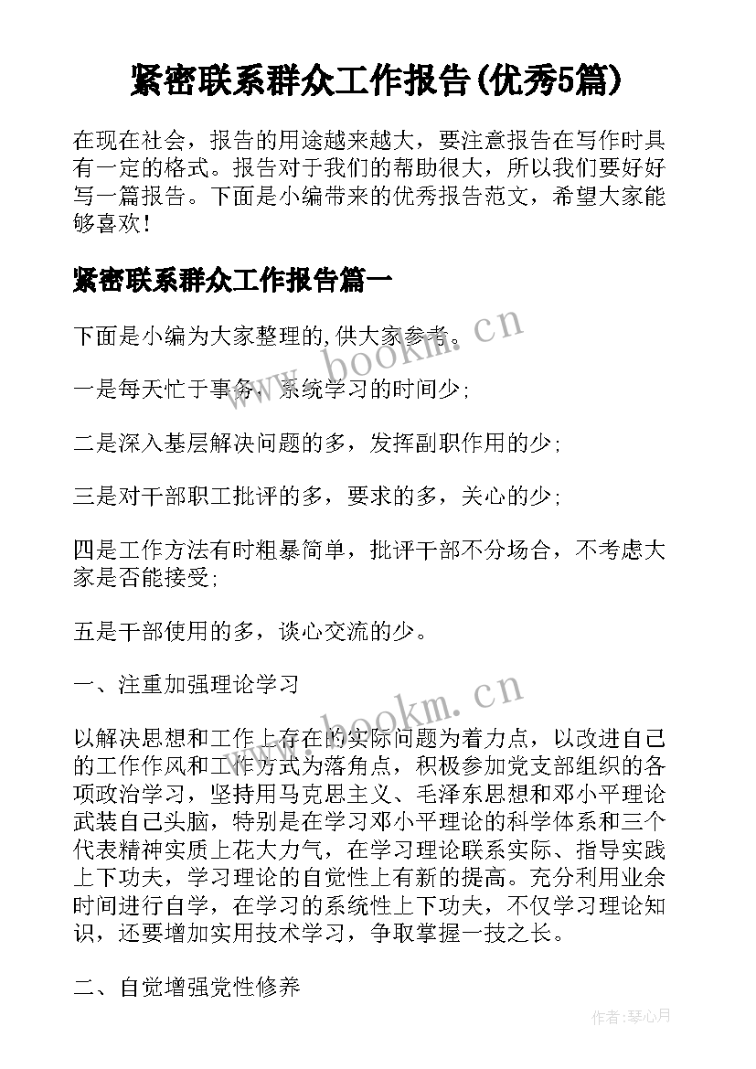 紧密联系群众工作报告(优秀5篇)